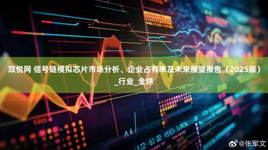 双悦网 信号链模拟芯片市场分析、企业占有率及未来展望报告（2025版）_行业_全球